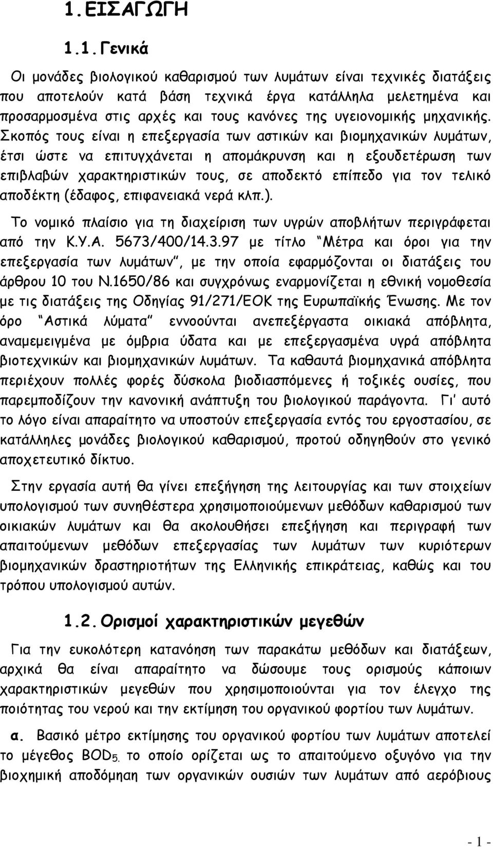 Σκοπός τους είναι η επεξεργασία των αστικών και βιομηχανικών λυμάτων, έτσι ώστε να επιτυγχάνεται η απομάκρυνση και η εξουδετέρωση των επιβλαβών χαρακτηριστικών τους, σε αποδεκτό επίπεδο για τον