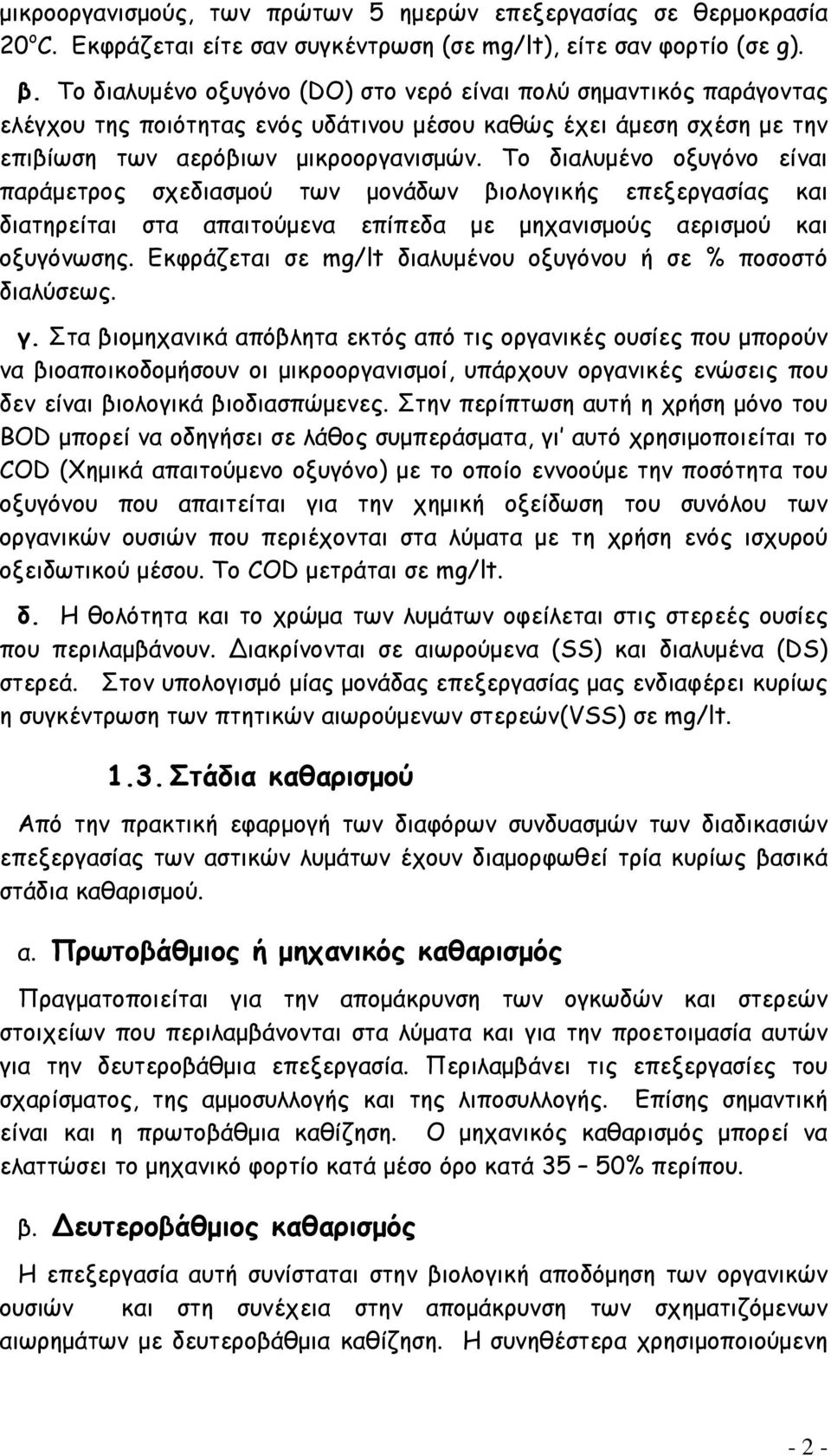 Το διαλυμένο οξυγόνο είναι παράμετρος σχεδιασμού των μονάδων βιολογικής επεξεργασίας και διατηρείται στα απαιτούμενα επίπεδα με μηχανισμούς αερισμού και οξυγόνωσης.