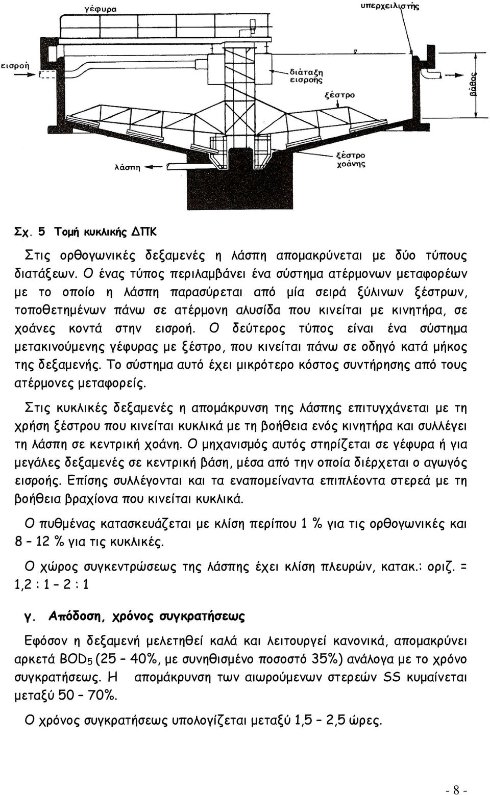 κοντά στην εισροή. Ο δεύτερος τύπος είναι ένα σύστημα μετακινούμενης γέφυρας με ξέστρο, που κινείται πάνω σε οδηγό κατά μήκος της δεξαμενής.