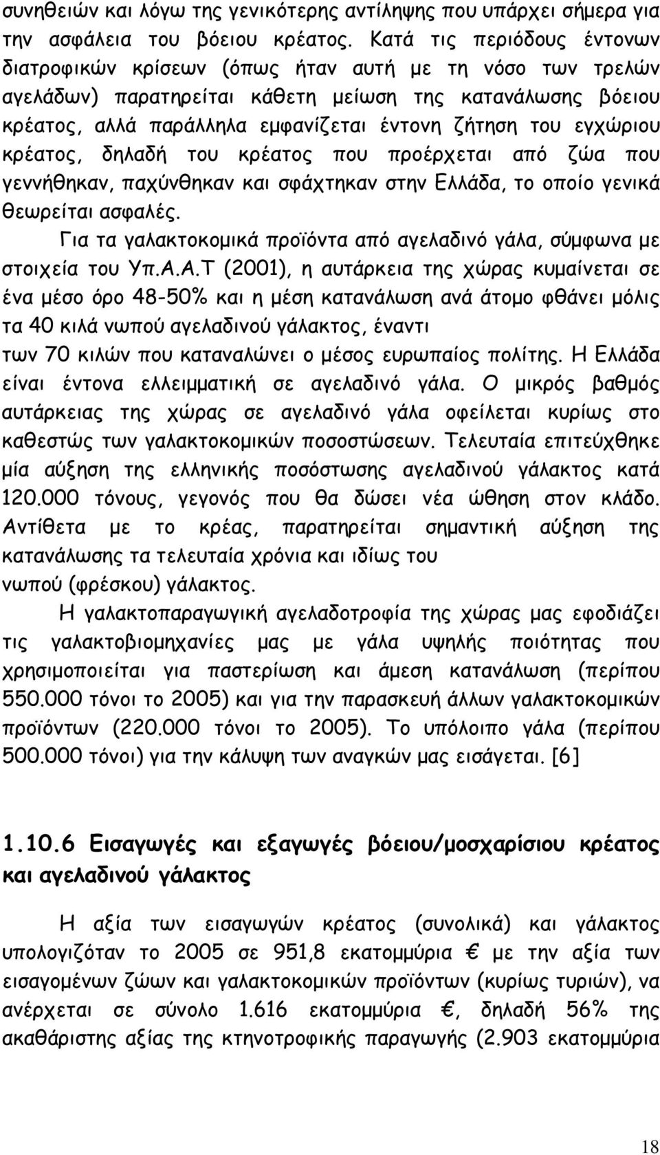 εγχώριου κρέατος, δηλαδή του κρέατος που προέρχεται από ζώα που γεννήθηκαν, παχύνθηκαν και σφάχτηκαν στην Ελλάδα, το οποίο γενικά θεωρείται ασφαλές.