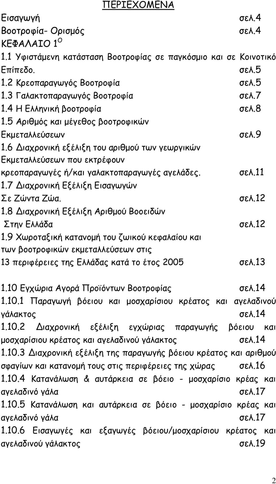 6 ιαχρονική εξέλιξη του αριθµού των γεωργικών Εκµεταλλεύσεων που εκτρέφουν κρεοπαραγωγές ή/και γαλακτοπαραγωγές αγελάδες. σελ.11 1.7 ιαχρονική Εξέλιξη Εισαγωγών Σε Ζώντα Ζώα. σελ.12 1.