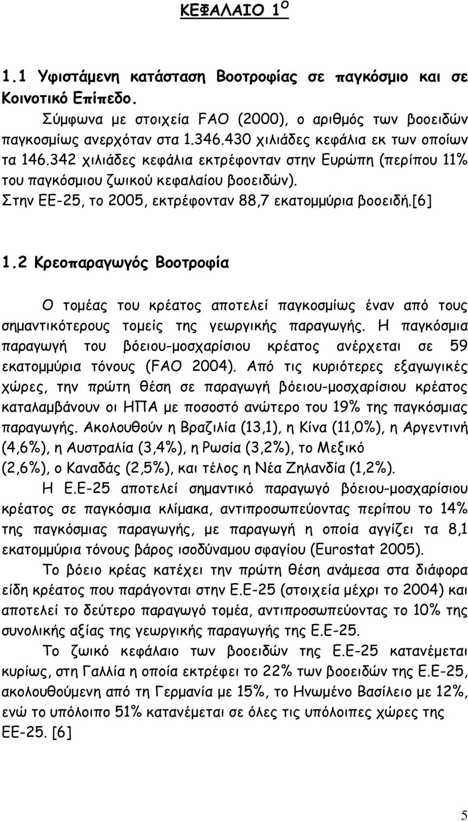 Στην ΕΕ-25, το 2005, εκτρέφονταν 88,7 εκατοµµύρια βοοειδή.[6] 1.2 Κρεοπαραγωγός Βοοτροφία Ο τοµέας του κρέατος αποτελεί παγκοσµίως έναν από τους σηµαντικότερους τοµείς της γεωργικής παραγωγής.