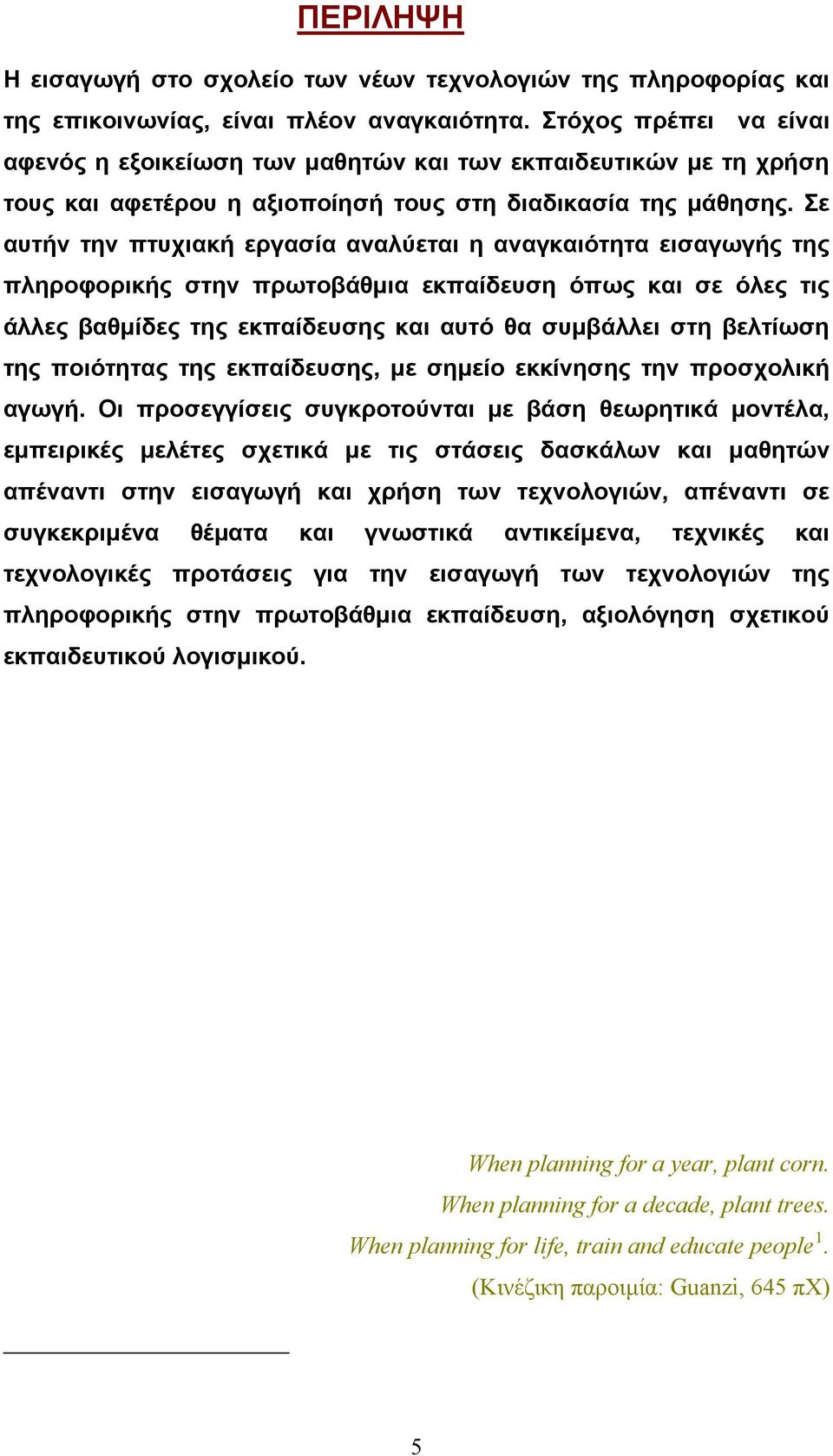 Σε αυτήν την πτυχιακή εργασία αναλύεται η αναγκαιότητα εισαγωγής της πληροφορικής στην πρωτοβάθμια εκπαίδευση όπως και σε όλες τις άλλες βαθμίδες της εκπαίδευσης και αυτό θα συμβάλλει στη βελτίωση