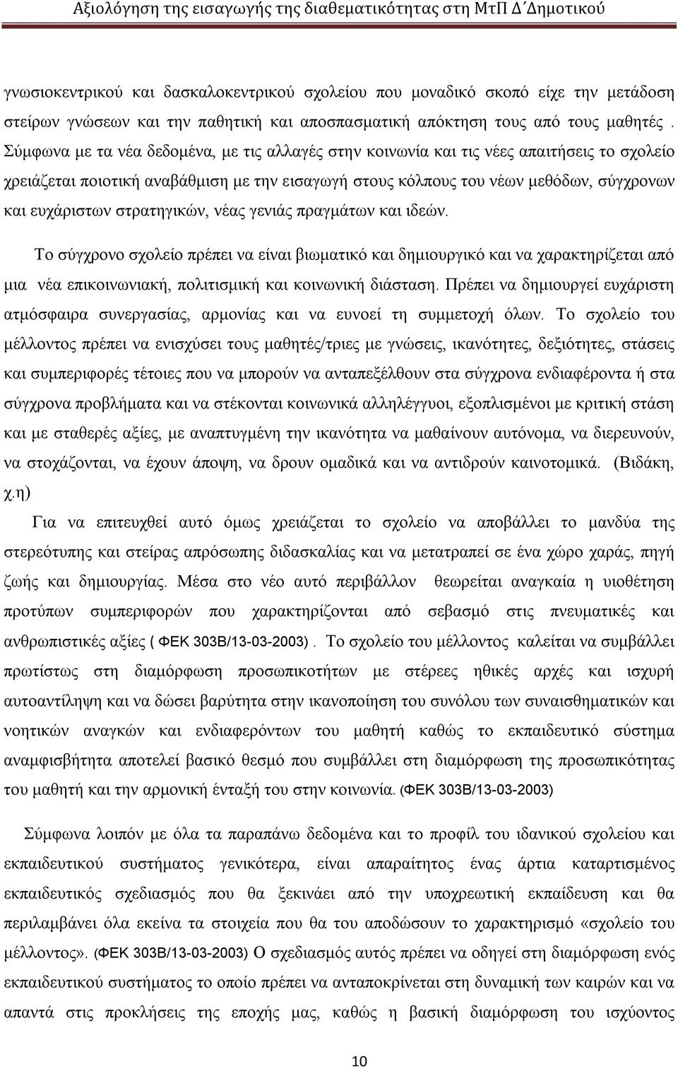 στρατηγικών, νέας γενιάς πραγμάτων και ιδεών. Το σύγχρονο σχολείο πρέπει να είναι βιωματικό και δημιουργικό και να χαρακτηρίζεται από μια νέα επικοινωνιακή, πολιτισμική και κοινωνική διάσταση.