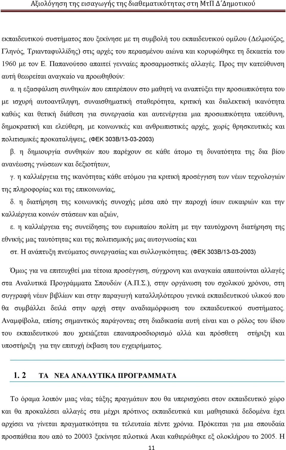 η εξασφάλιση συνθηκών που επιτρέπουν στο μαθητή να αναπτύξει την προσωπικότητα του με ισχυρή αυτοαντίληψη, συναισθηματική σταθερότητα, κριτική και διαλεκτική ικανότητα καθώς και θετική διάθεση για