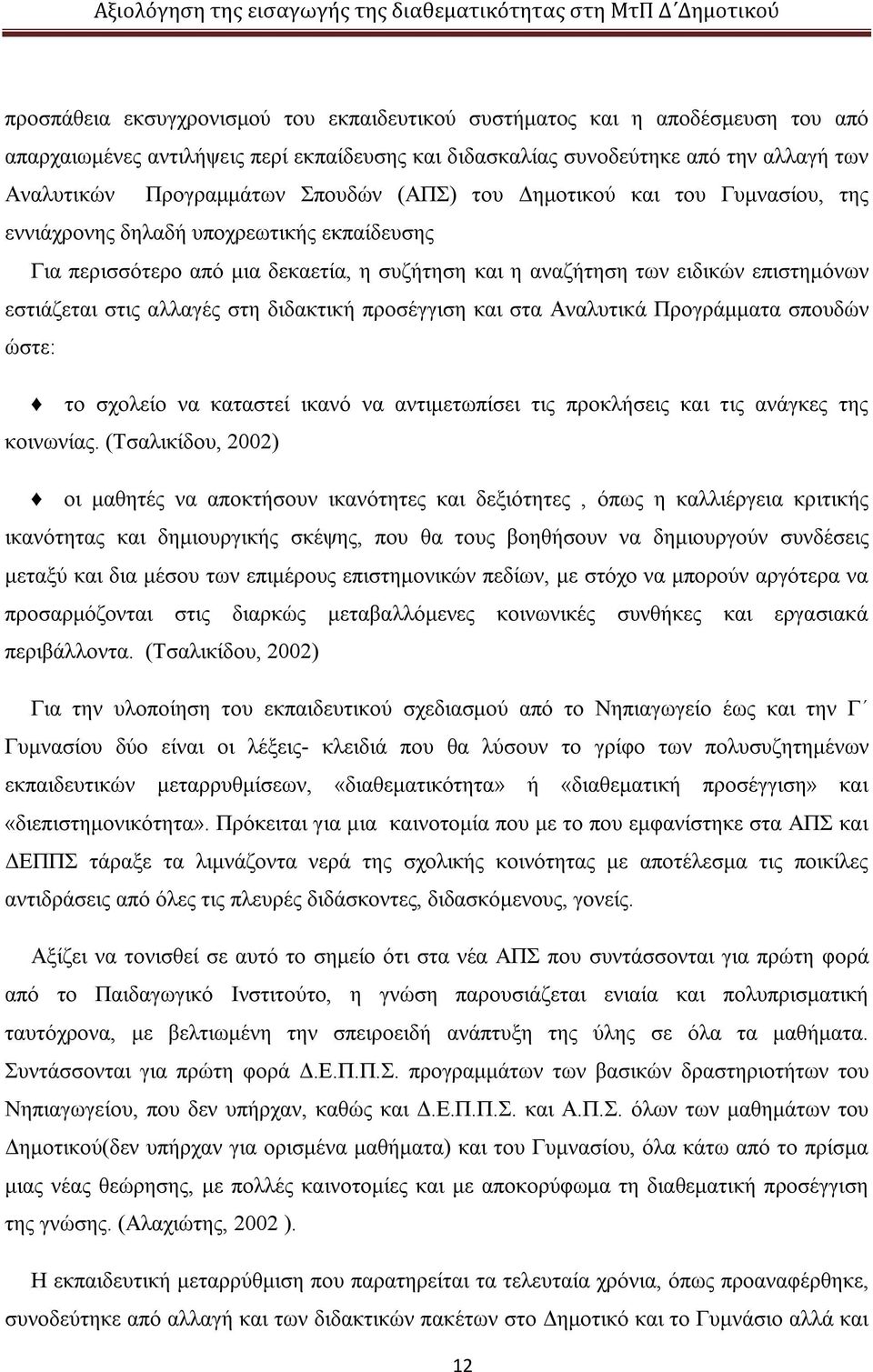 αλλαγές στη διδακτική προσέγγιση και στα Αναλυτικά Προγράμματα σπουδών ώστε: το σχολείο να καταστεί ικανό να αντιμετωπίσει τις προκλήσεις και τις ανάγκες της κοινωνίας.