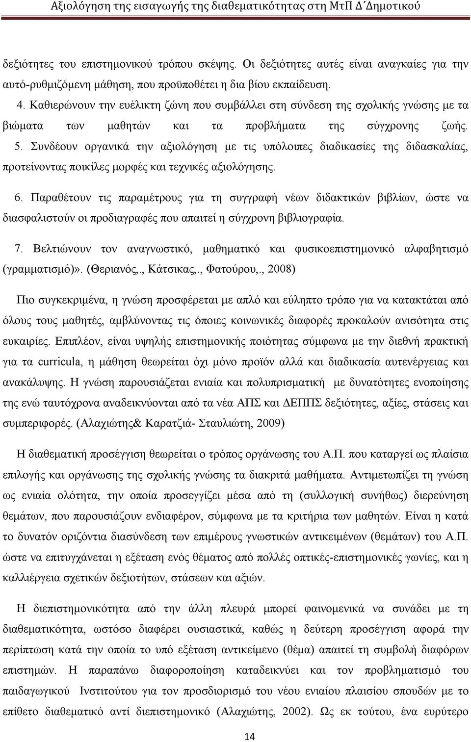 Συνδέουν οργανικά την αξιολόγηση με τις υπόλοιπες διαδικασίες της διδασκαλίας, προτείνοντας ποικίλες μορφές και τεχνικές αξιολόγησης. 6.