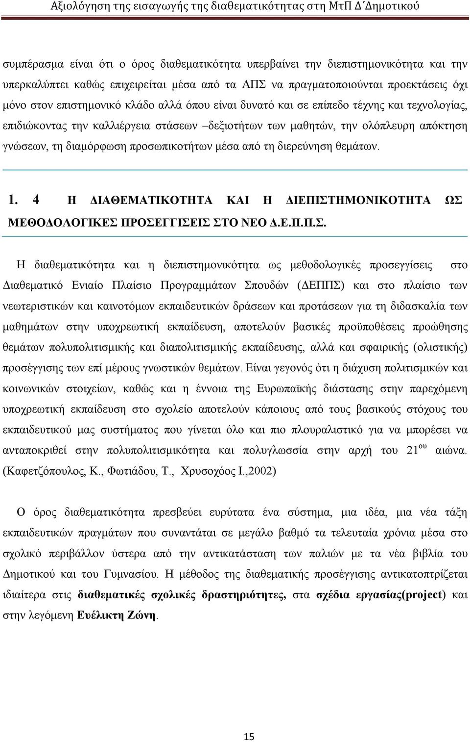 διερεύνηση θεμάτων.. 4 Η ΔΙΑΘΕΜΑΤΙΚΟΤΗΤΑ ΚΑΙ Η ΔΙΕΠΙΣΤ