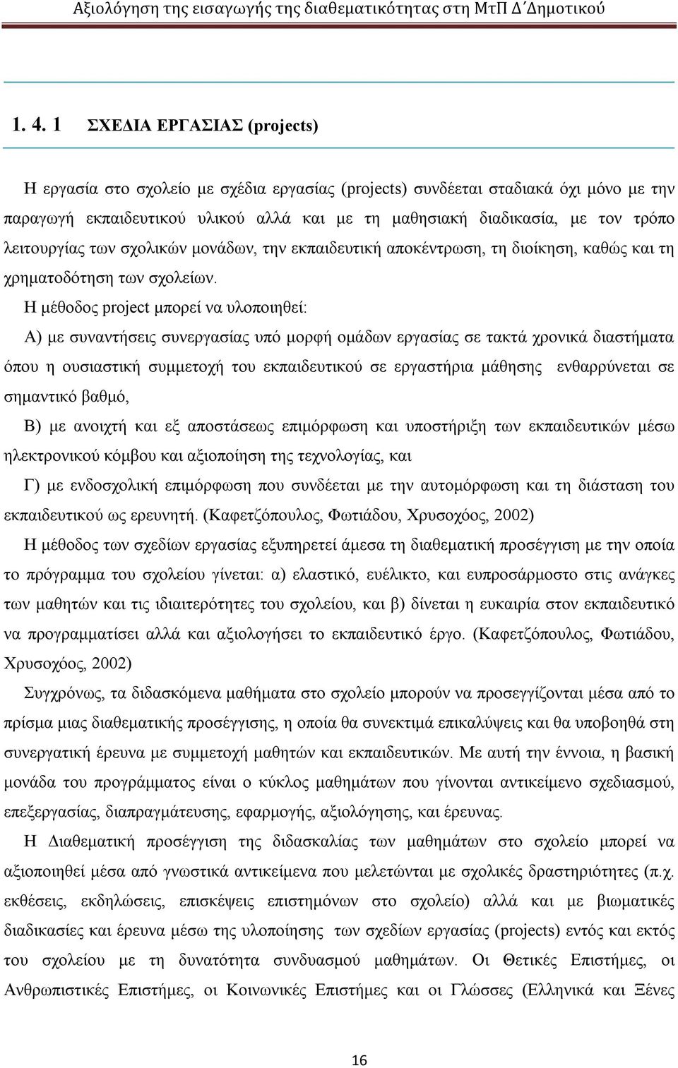 Η μέθοδος project μπορεί να υλοποιηθεί: Α) με συναντήσεις συνεργασίας υπό μορφή ομάδων εργασίας σε τακτά χρονικά διαστήματα όπου η ουσιαστική συμμετοχή του εκπαιδευτικού σε εργαστήρια μάθησης