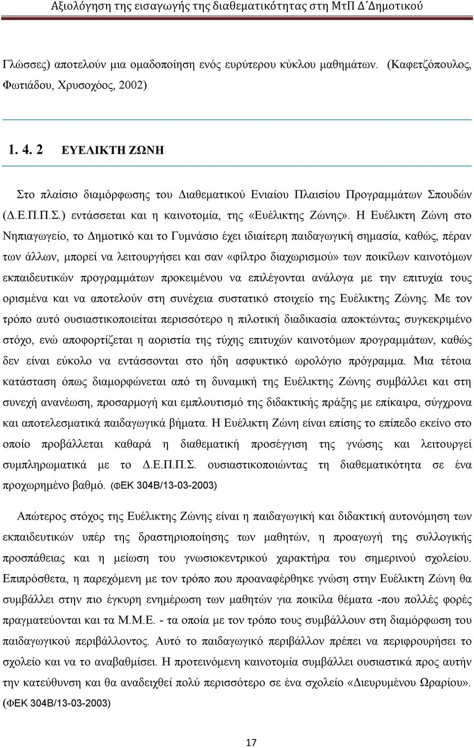 Η Ευέλικτη Ζώνη στο Νηπιαγωγείο, το Δημοτικό και το Γυμνάσιο έχει ιδιαίτερη παιδαγωγική σημασία, καθώς, πέραν των άλλων, μπορεί να λειτουργήσει και σαν «φίλτρο διαχωρισμού» των ποικίλων καινοτόμων