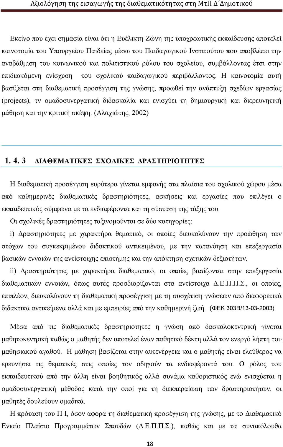 Η καινοτομία αυτή βασίζεται στη διαθεματική προσέγγιση της γνώσης, προωθεί την ανάπτυξη σχεδίων εργασίας (projects), τν ομαδοσυνεργατική διδασκαλία και ενισχύει τη δημιουργική και διερευνητική μάθηση