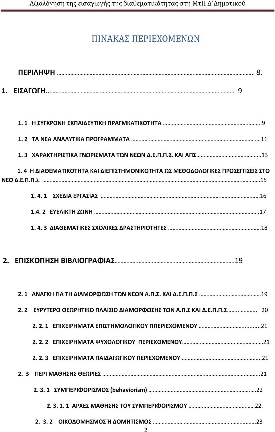 ΕΠΙΣΚΟΠΗΣΗ ΒΙΒΛΙΟΓΡΑΦΙΑΣ...9 2. ΑΝΑΓΚΗ ΓΙΑ ΤΗ ΔΙΑΜΟΡΦΩΣΗ ΤΩΝ ΝΕΩΝ Α.Π.Σ. ΚΑΙ Δ.Ε.Π.Π.Σ 9 2. 2 ΕΥΡΥΤΕΡΟ ΘΕΩΡΗΤΙΚΟ ΠΛΑΙΣΙΟ ΔΙΑΜΟΡΦΩΣΗΣ ΤΩΝ Α.Π.Σ ΚΑΙ Δ.Ε.Π.Π.Σ.... 20 2. 2. ΕΠΙΧΕΙΡΗΜΑΤΑ ΕΠΙΣΤΗΜΟΛΟΓΙΚΟΥ ΠΠΕΡΙΕΧΟΜΕΝΟΥ.
