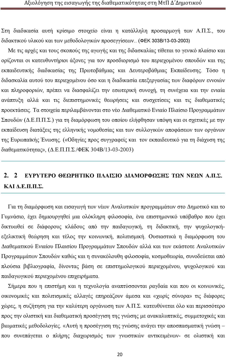 της εκπαιδευτικής διαδικασίας της Πρωτοβάθμιας και Δευτεροβάθμιας Εκπαίδευσης.