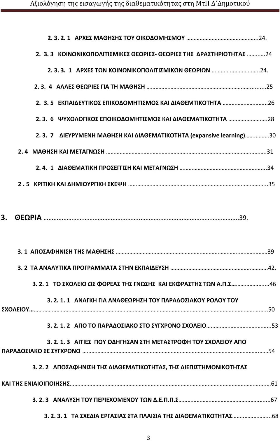 30 2. 4 ΜΑΘΗΣΗ ΚΑΙ ΜΕΤΑΓΝΩΣΗ..3 2. 4. ΔΙΑΘΕΜΑΤΙΚΗ ΠΡΟΣΕΓΓΙΣΗ ΚΑΙ ΜΕΤΑΓΝΩΣΗ...34 2. 5 ΚΡΙΤΙΚΗ ΚΑΙ ΔΗΜΙΟΥΡΓΙΚΗ ΣΚΕΨΗ...35 3. ΘΕΩΡΙΑ.....39. 3. ΑΠΟΣΑΦΗΝΙΣΗ ΤΗΣ ΜΑΘΗΣΗΣ.. 39 3.