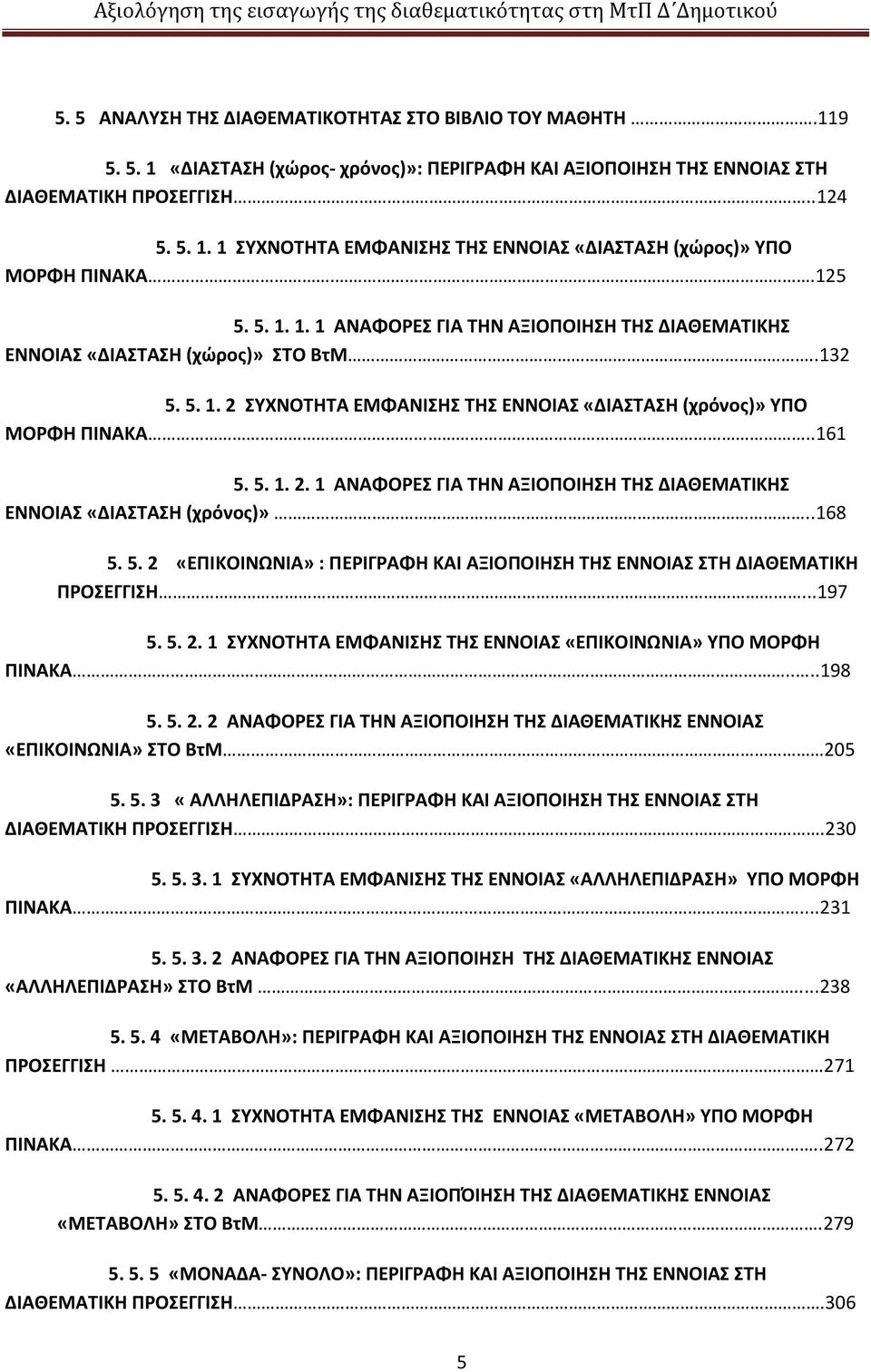 .68 5. 5. 2 «ΕΠΙΚΟΙΝΩΝΙΑ» : ΠΕΡΙΓΡΑΦΗ ΚΑΙ ΑΞΙΟΠΟΙΗΣΗ ΤΗΣ ΕΝΝΟΙΑΣ ΣΤΗ ΔΙΑΘΕΜΑΤΙΚΗ ΠΡΟΣΕΓΓΙΣΗ...97 5. 5. 2. ΣΥΧΝΟΤΗΤΑ ΕΜΦΑΝΙΣΗΣ ΤΗΣ ΕΝΝΟΙΑΣ «ΕΠΙΚΟΙΝΩΝΙΑ» ΥΠΟ ΜΟΡΦΗ ΠΙΝΑΚΑ....98 5. 5. 2. 2 ΑΝΑΦΟΡΕΣ ΓΙΑ ΤΗΝ ΑΞΙΟΠΟΙΗΣΗ ΤΗΣ ΔΙΑΘΕΜΑΤΙΚΗΣ ΕΝΝΟΙΑΣ «ΕΠΙΚΟΙΝΩΝΙΑ» ΣΤΟ ΒτΜ 205 5.