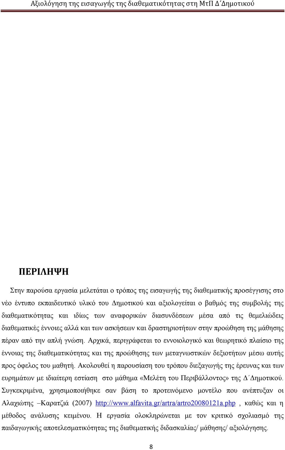 Αρχικά, περιγράφεται το εννοιολογικό και θεωρητικό πλαίσιο της έννοιας της διαθεματικότητας και της προώθησης των μεταγνωστικών δεξιοτήτων μέσω αυτής προς όφελος του μαθητή.