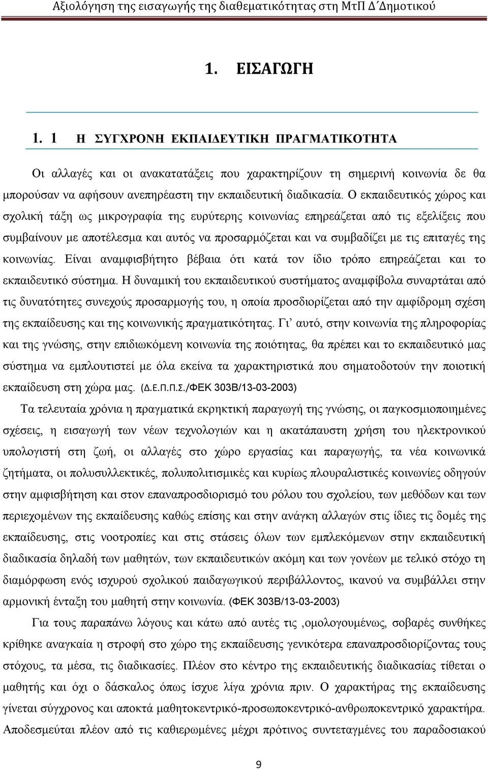 της κοινωνίας. Είναι αναμφισβήτητο βέβαια ότι κατά τον ίδιο τρόπο επηρεάζεται και το εκπαιδευτικό σύστημα.