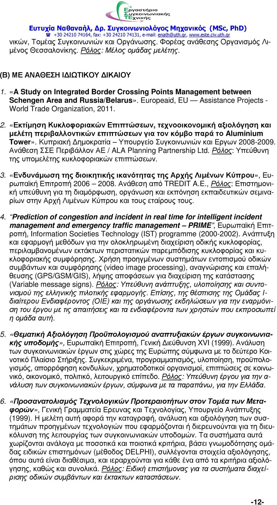 11. 2. «Εκτίµηση Κυκλοφοριακών Επιπτώσεων, τεχνοοικονοµική αξιολόγηση και µελέτη περιβαλλοντικών επιπτώσεων για τον κόµβο παρά το Aluminium Tower».