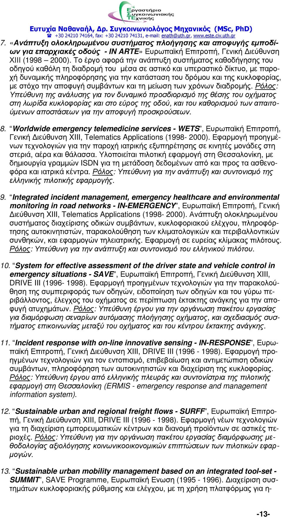 κυκλοφορίας, µε στόχο την αποφυγή συµβάντων και τη µείωση των χρόνων διαδροµής.