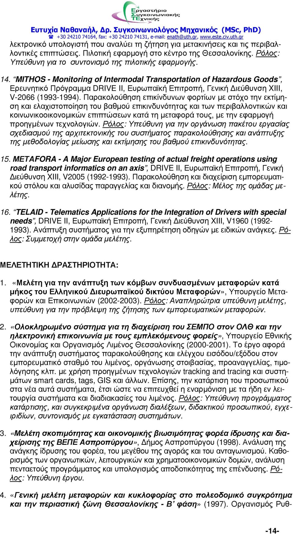 MITHOS - Monitoring of Intermodal Transportation of Hazardous Goods, Ερευνητικό Πρόγραµµα DRIVE II, Ευρωπαϊκή Επιτροπή, Γενική ιεύθυνση XIII, V-2066 (1993-1994).