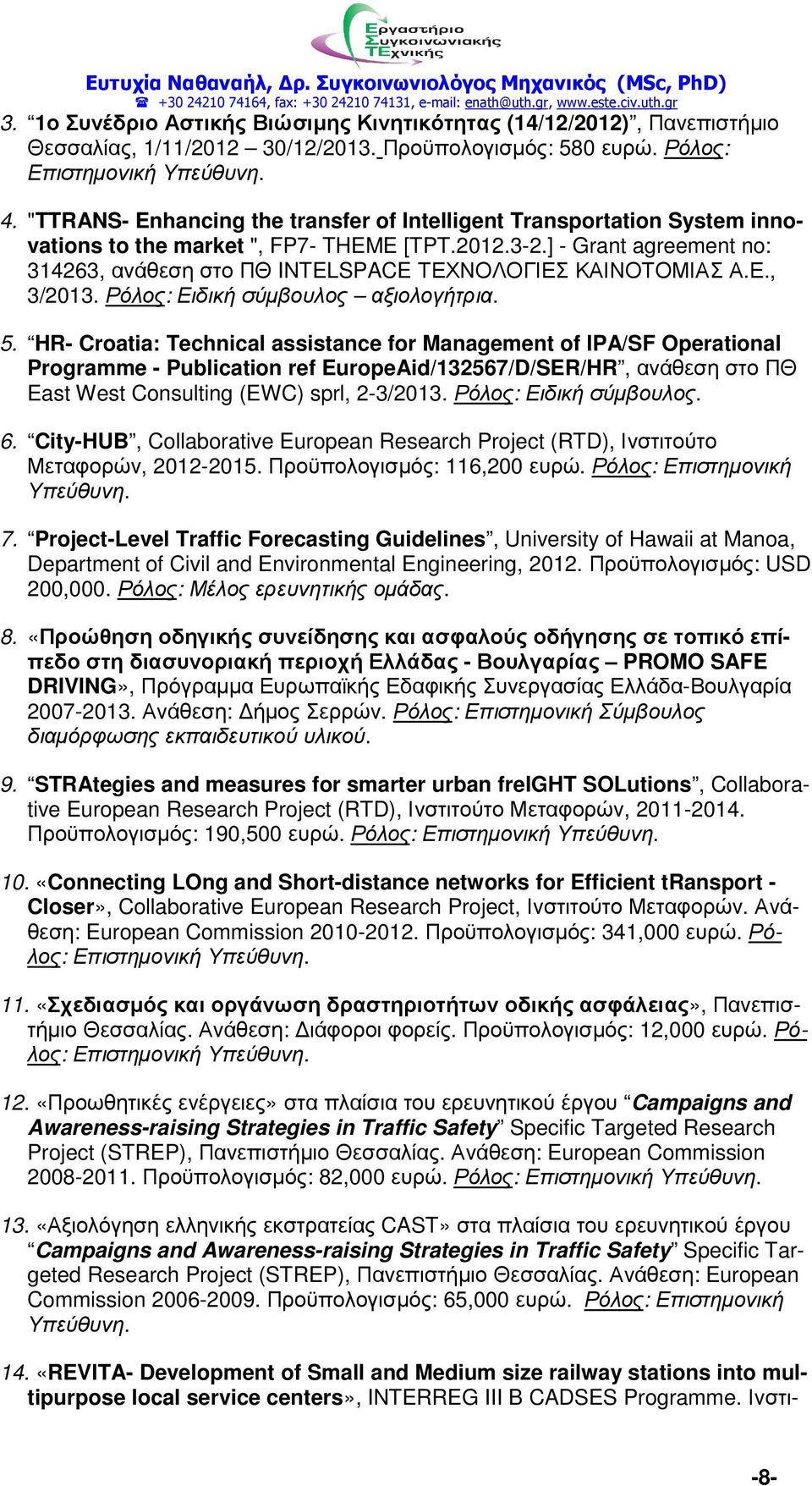 ] - Grant agreement no: 314263, ανάθεση στο ΠΘ INTELSPACE ΤΕΧΝΟΛΟΓΙΕΣ ΚΑΙΝΟΤΟΜΙΑΣ Α.Ε., 3/2013. Ρόλος: Ειδική σύµβουλος αξιολογήτρια. 5.