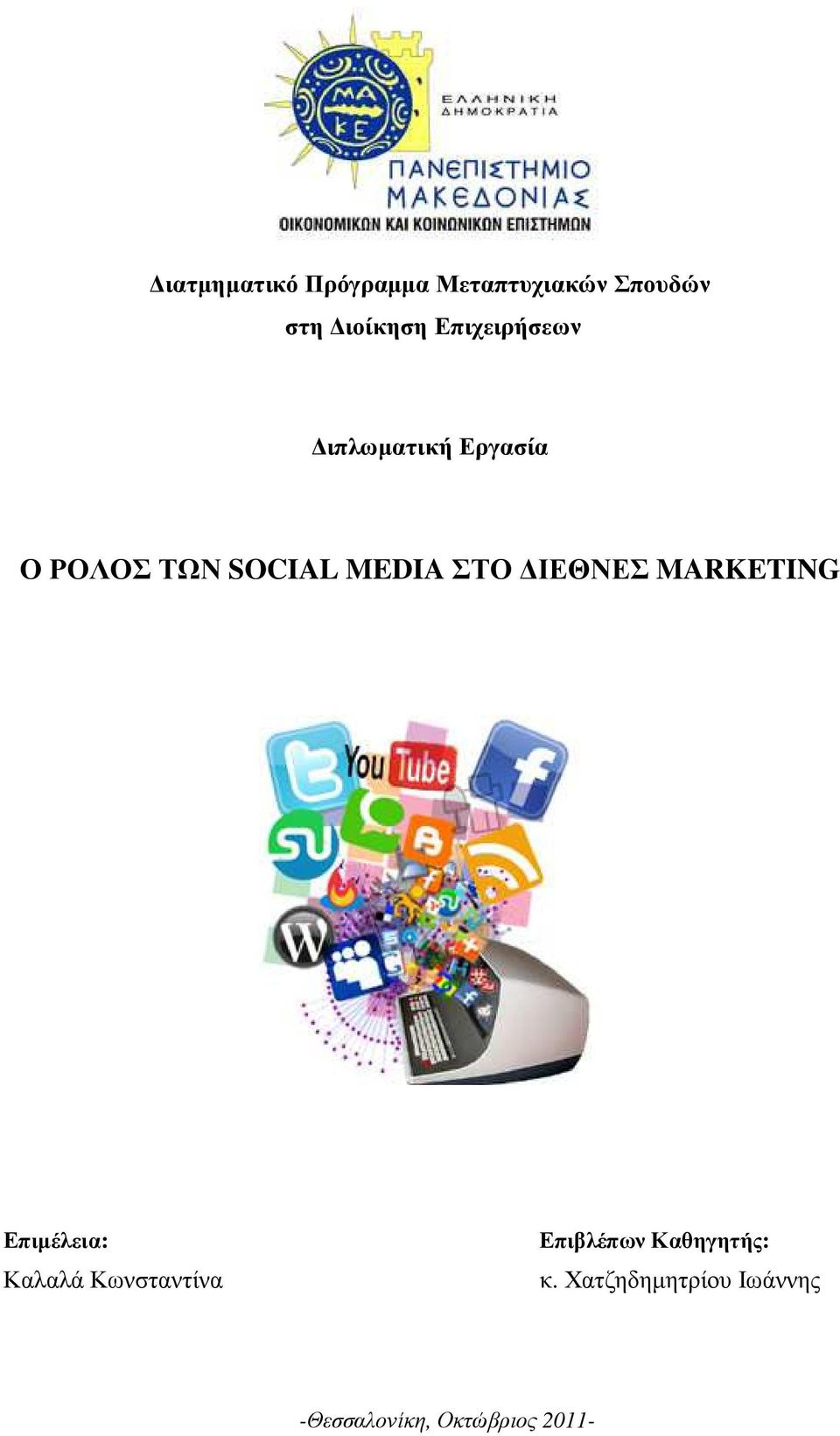 ΣΤΟ ΙΕΘΝΕΣ MARKETING Επιµέλεια: Καλαλά Κωνσταντίνα