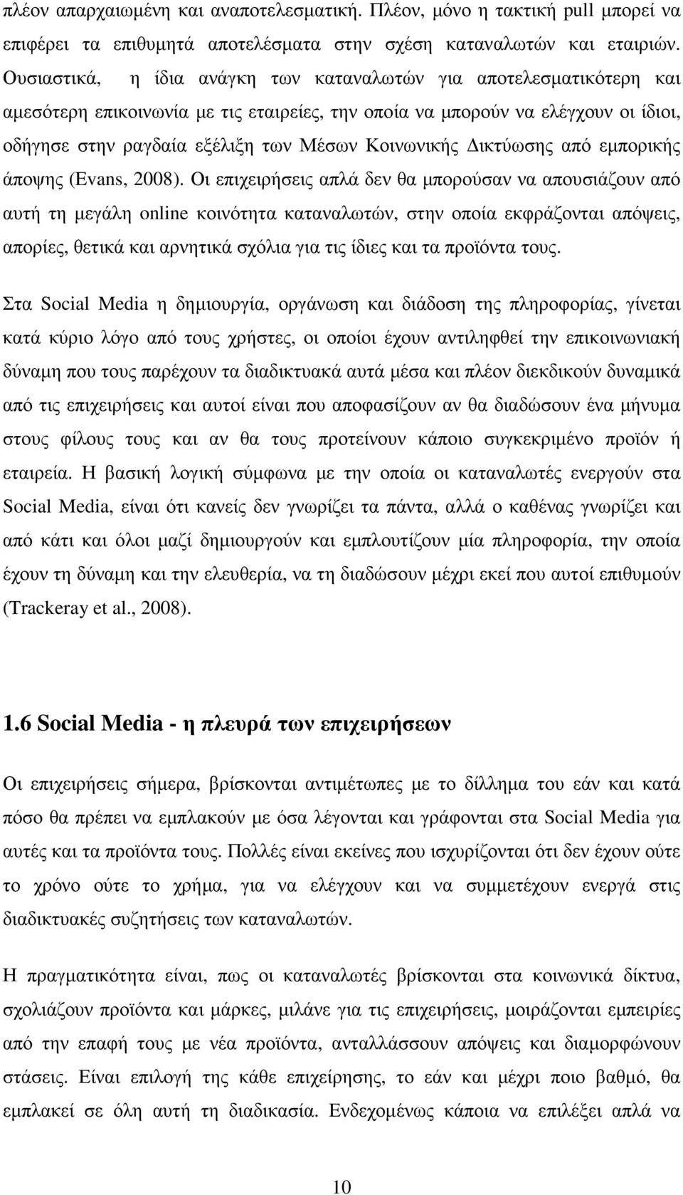 Κοινωνικής ικτύωσης από εµπορικής άποψης (Evans, 2008).