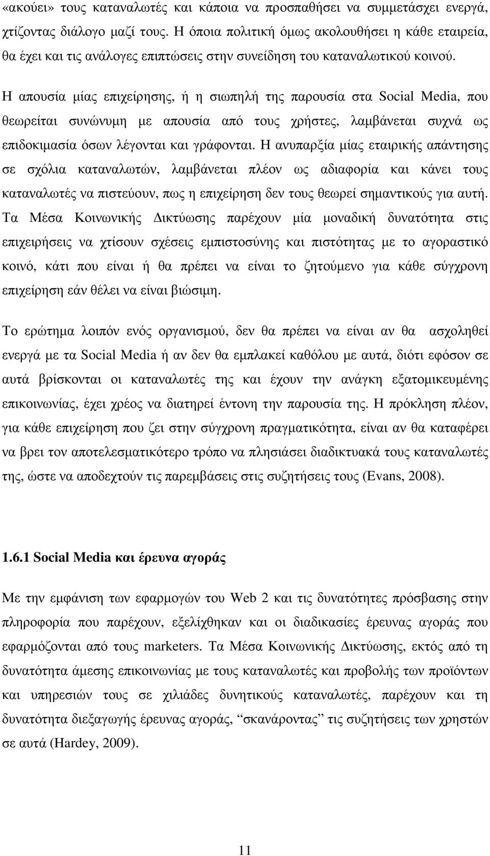 Η απουσία µίας επιχείρησης, ή η σιωπηλή της παρουσία στα Social Media, που θεωρείται συνώνυµη µε απουσία από τους χρήστες, λαµβάνεται συχνά ως επιδοκιµασία όσων λέγονται και γράφονται.