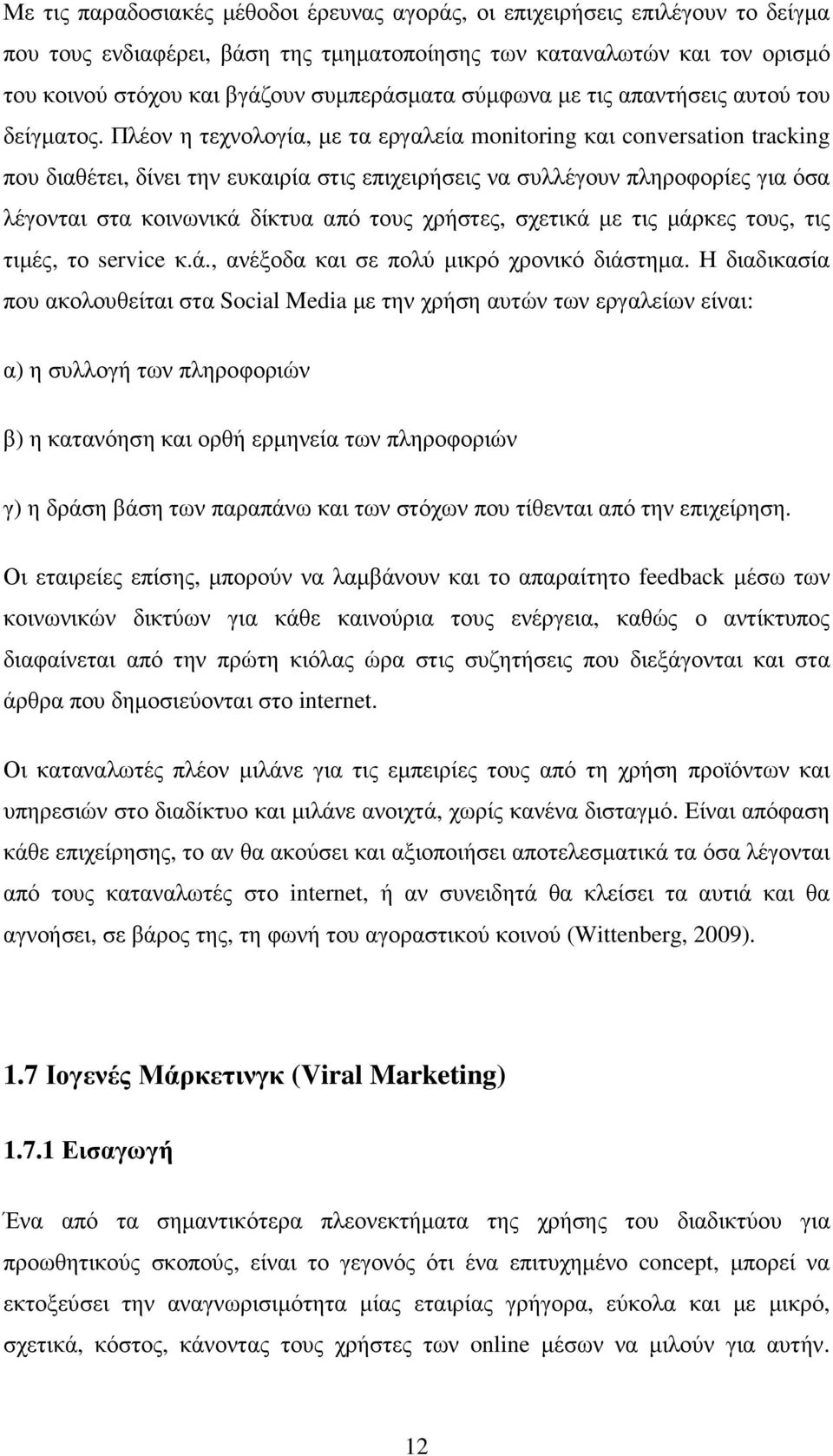 Πλέον η τεχνολογία, µε τα εργαλεία monitoring και conversation tracking που διαθέτει, δίνει την ευκαιρία στις επιχειρήσεις να συλλέγουν πληροφορίες για όσα λέγονται στα κοινωνικά δίκτυα από τους