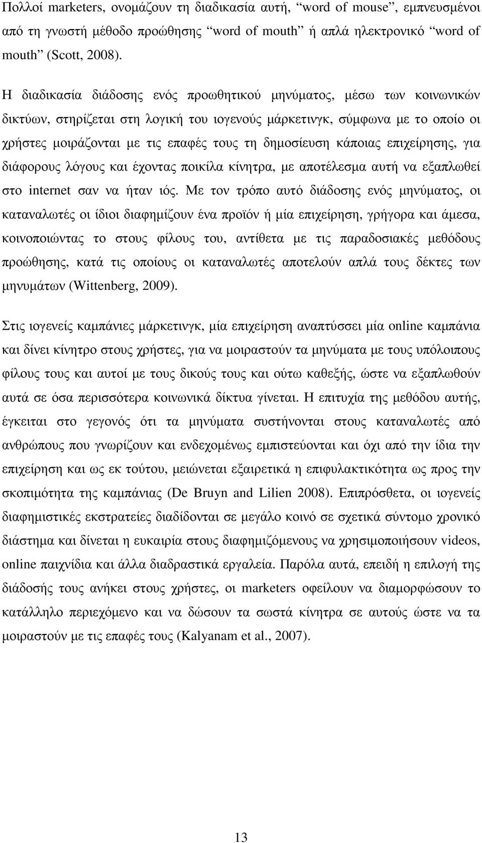 δηµοσίευση κάποιας επιχείρησης, για διάφορους λόγους και έχοντας ποικίλα κίνητρα, µε αποτέλεσµα αυτή να εξαπλωθεί στο internet σαν να ήταν ιός.