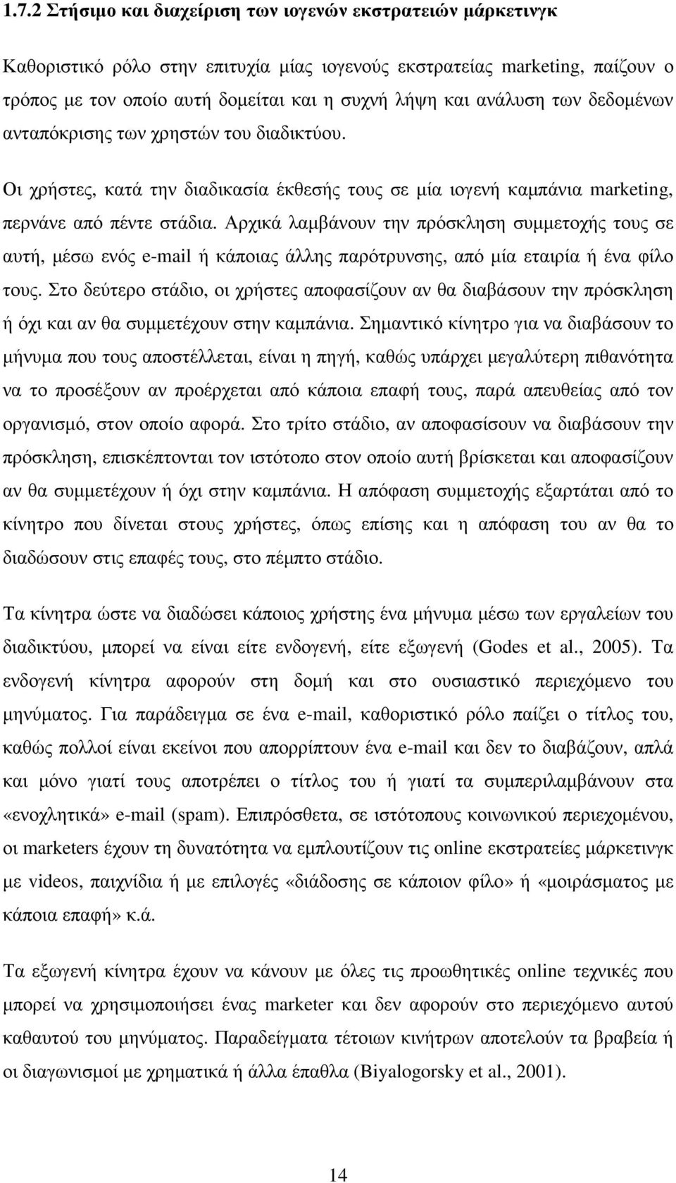 Αρχικά λαµβάνουν την πρόσκληση συµµετοχής τους σε αυτή, µέσω ενός e-mail ή κάποιας άλλης παρότρυνσης, από µία εταιρία ή ένα φίλο τους.