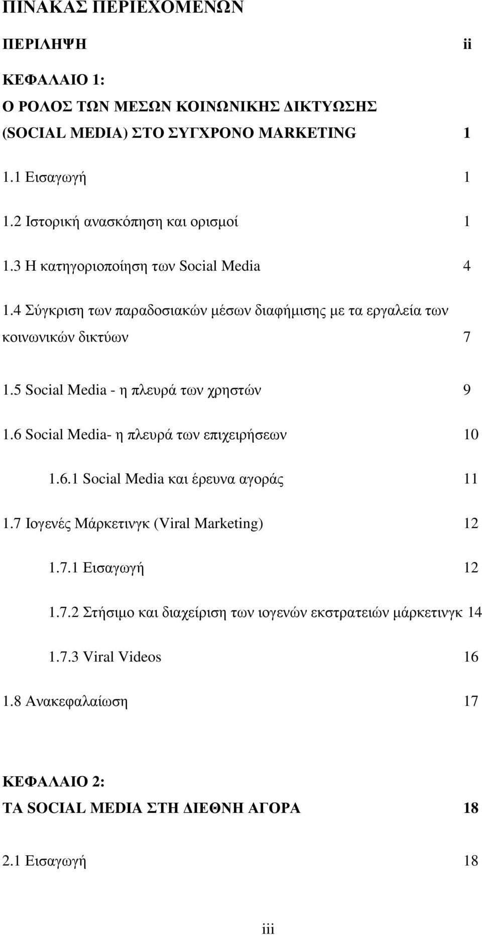 5 Social Media - η πλευρά των χρηστών 9 1.6 Social Media- η πλευρά των επιχειρήσεων 10 1.6.1 Social Media και έρευνα αγοράς 11 1.