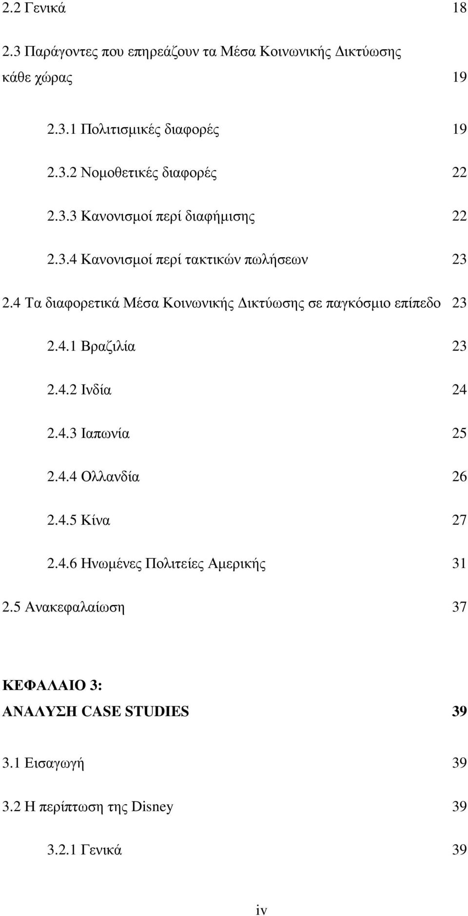 4 Τα διαφορετικά Μέσα Κοινωνικής ικτύωσης σε παγκόσµιο επίπεδο 23 2.4.1 Βραζιλία 23 2.4.2 Ινδία 24 2.4.3 Ιαπωνία 25 2.4.4 Ολλανδία 26 2.