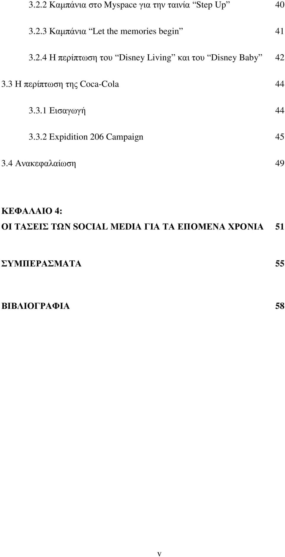 3 Η περίπτωση της Coca-Cola 44 3.3.1 Εισαγωγή 44 3.3.2 Expidition 206 Campaign 45 3.