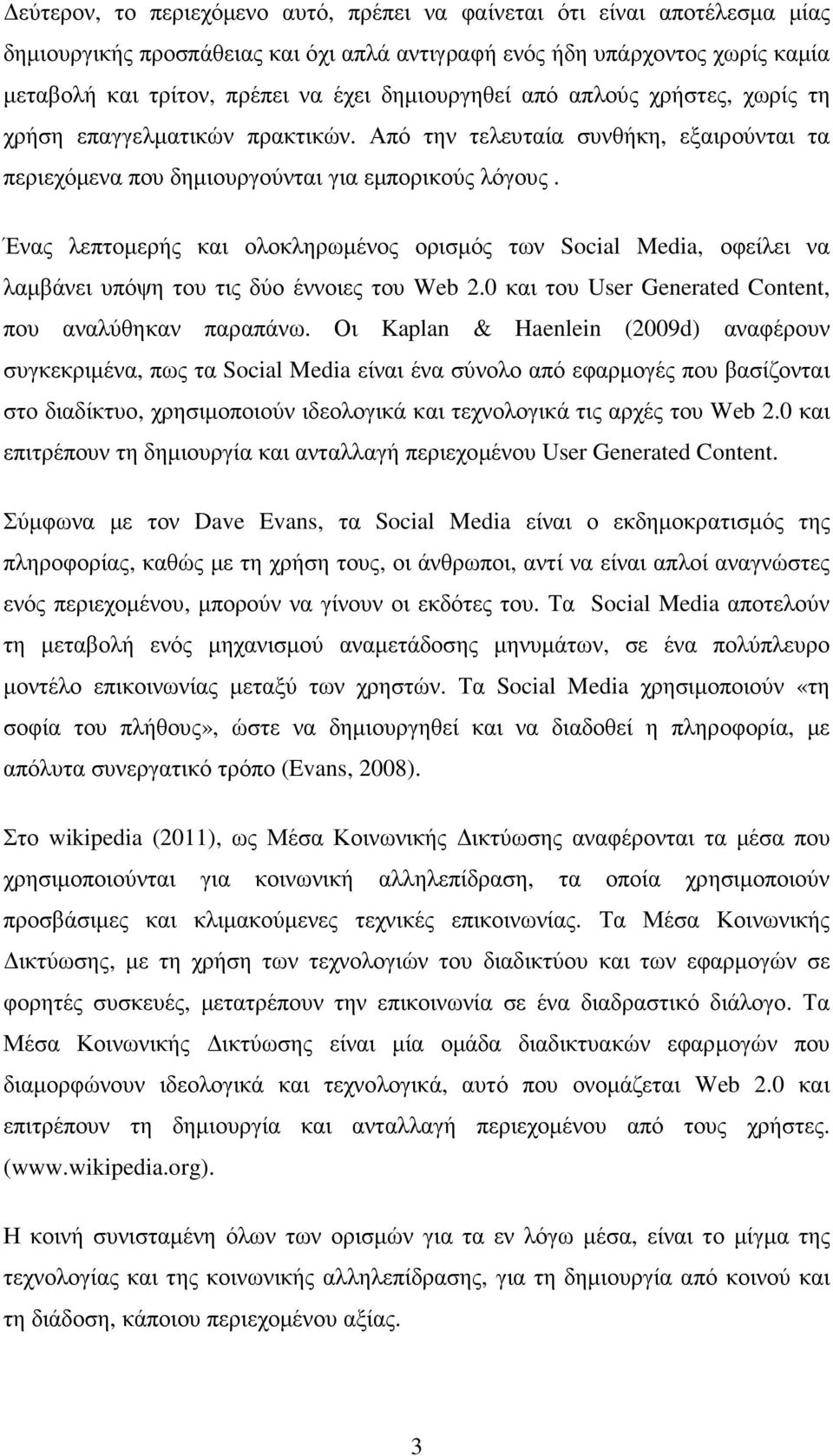 Ένας λεπτοµερής και ολοκληρωµένος ορισµός των Social Media, οφείλει να λαµβάνει υπόψη του τις δύο έννοιες του Web 2.0 και του User Generated Content, που αναλύθηκαν παραπάνω.