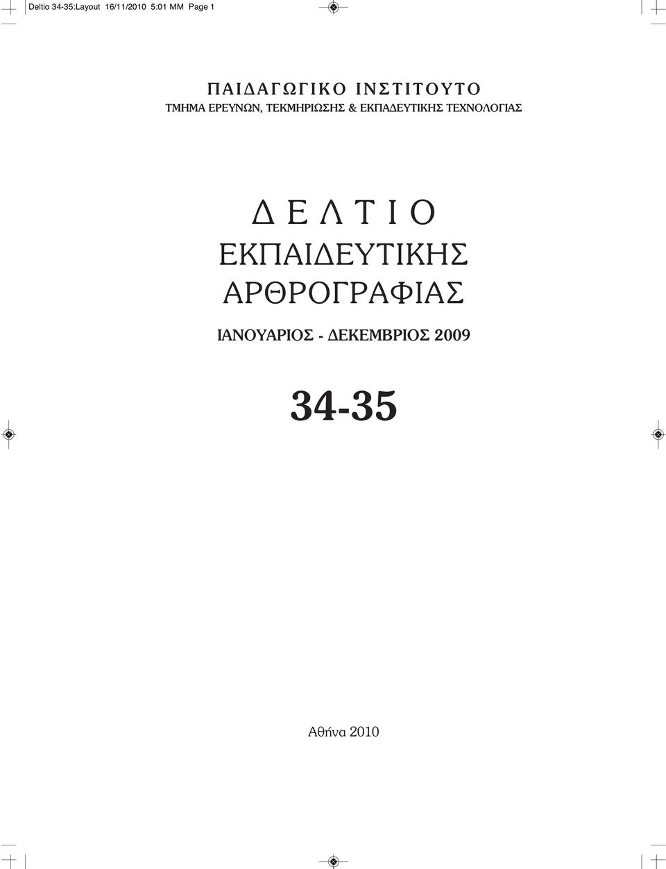 & ΕΚΠΑΔΕΥΤΙΚΗΣ ΤΕΧΝΟΛΟΓΙΑΣ ΔΕΛΤΙΟ ΕΚΠΑΙΔΕΥΤΙΚΗΣ