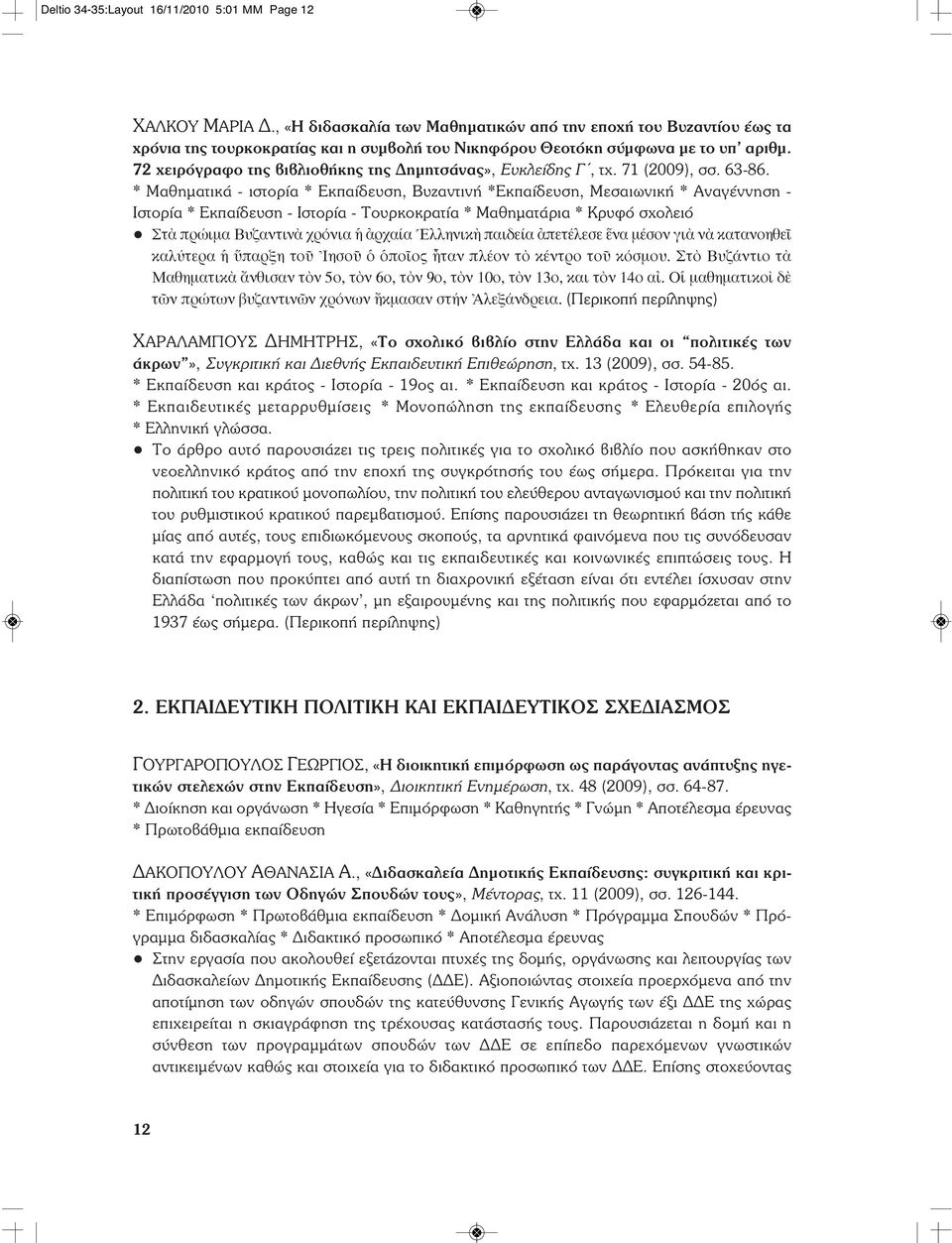 72 χειρόγραφο της βιβλιοθήκης της Δημητσάνας», Ευκλείδης Γ, τχ. 71 (2009), σσ. 63-86.