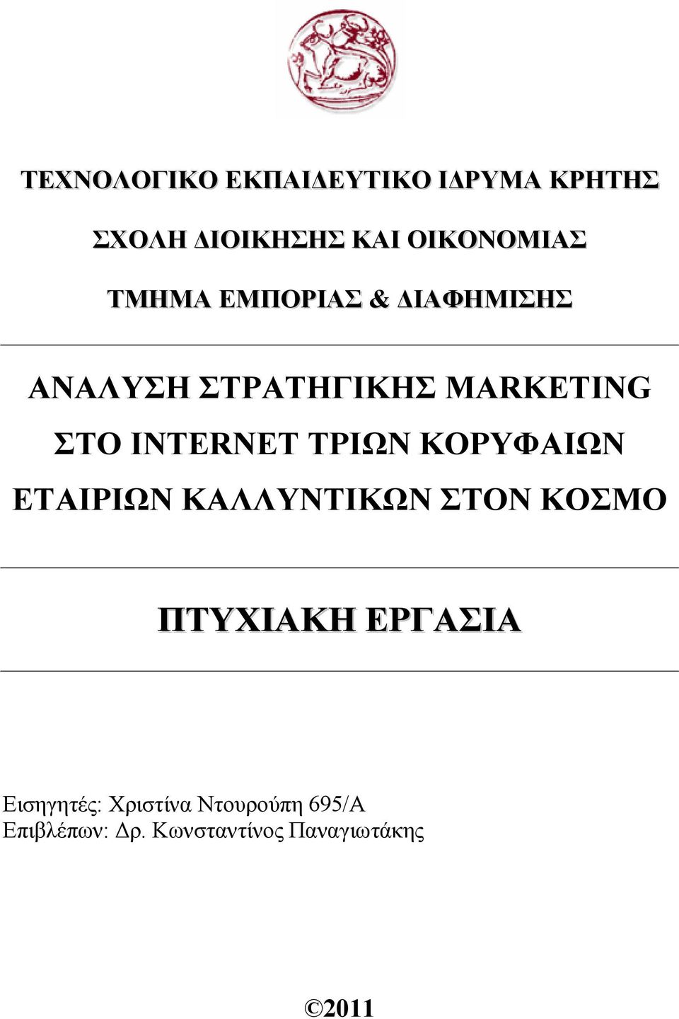 ΤΡΙΩΝ ΚΟΡΥΦΑΙΩΝ ΕΤΑΙΡΙΩΝ ΚΑΛΛΥΝΤΙΚΩΝ ΣΤΟΝ ΚΟΣΜΟ ΠΤΥΧΙΑΚΗ ΕΡΓΑΣΙΑ