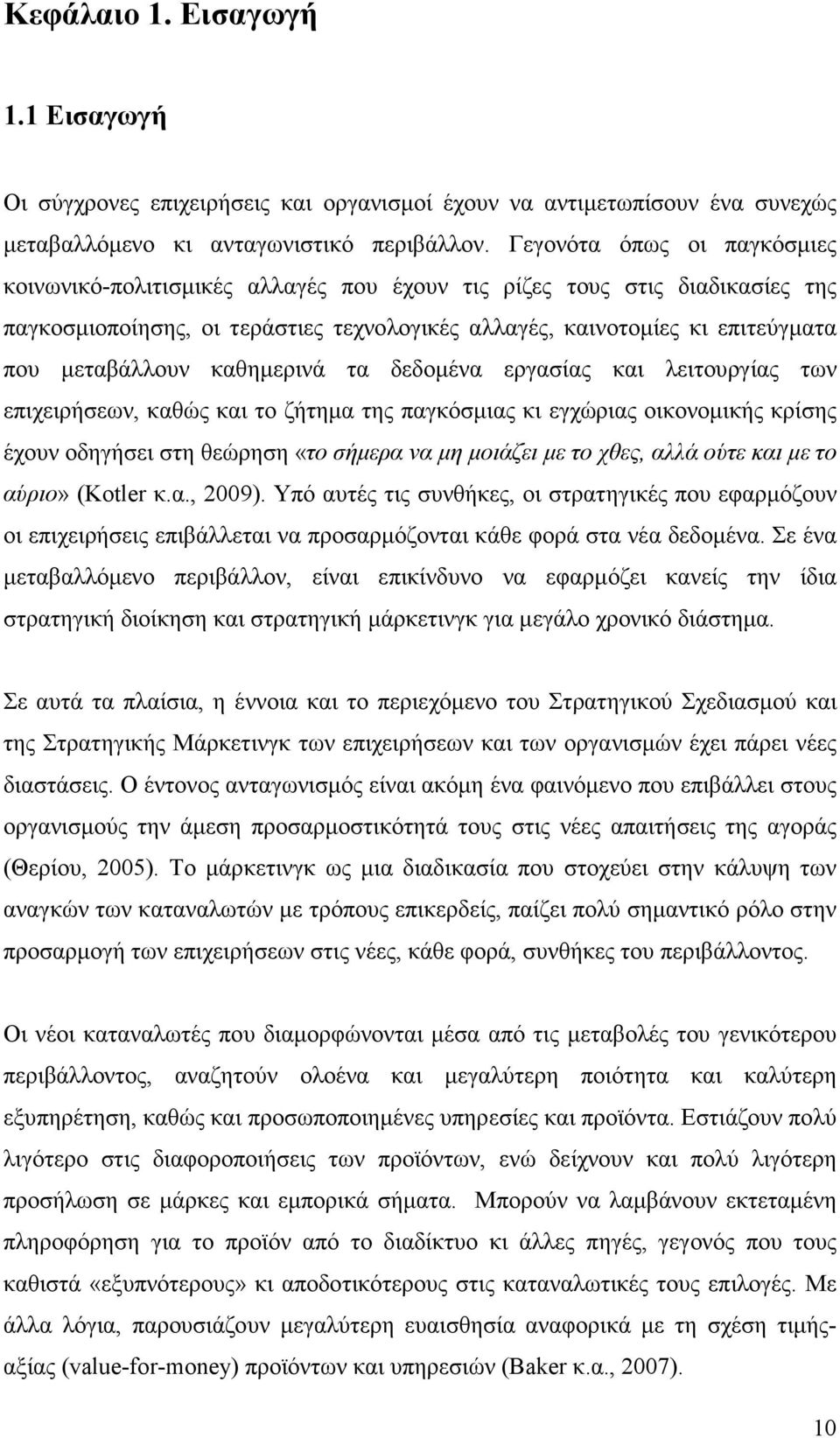 µεταβάλλουν καθηµερινά τα δεδοµένα εργασίας και λειτουργίας των επιχειρήσεων, καθώς και το ζήτηµα της παγκόσµιας κι εγχώριας οικονοµικής κρίσης έχουν οδηγήσει στη θεώρηση «το σήµερα να µη µοιάζει µε