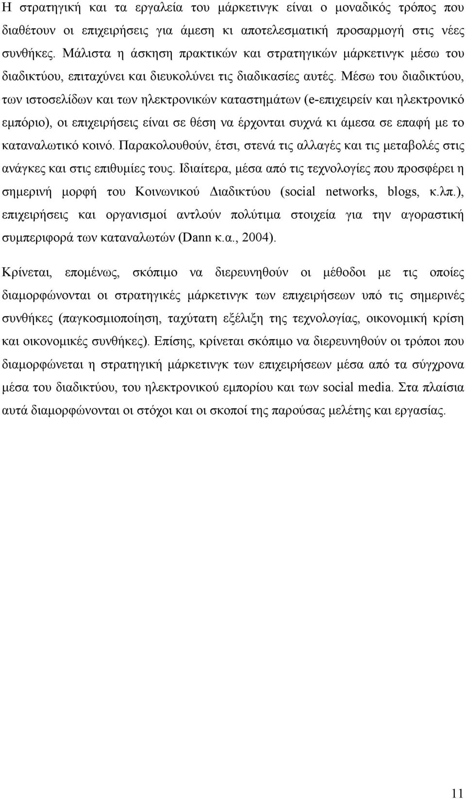 Μέσω του διαδικτύου, των ιστοσελίδων και των ηλεκτρονικών καταστηµάτων (e-επιχειρείν και ηλεκτρονικό εµπόριο), οι επιχειρήσεις είναι σε θέση να έρχονται συχνά κι άµεσα σε επαφή µε το καταναλωτικό