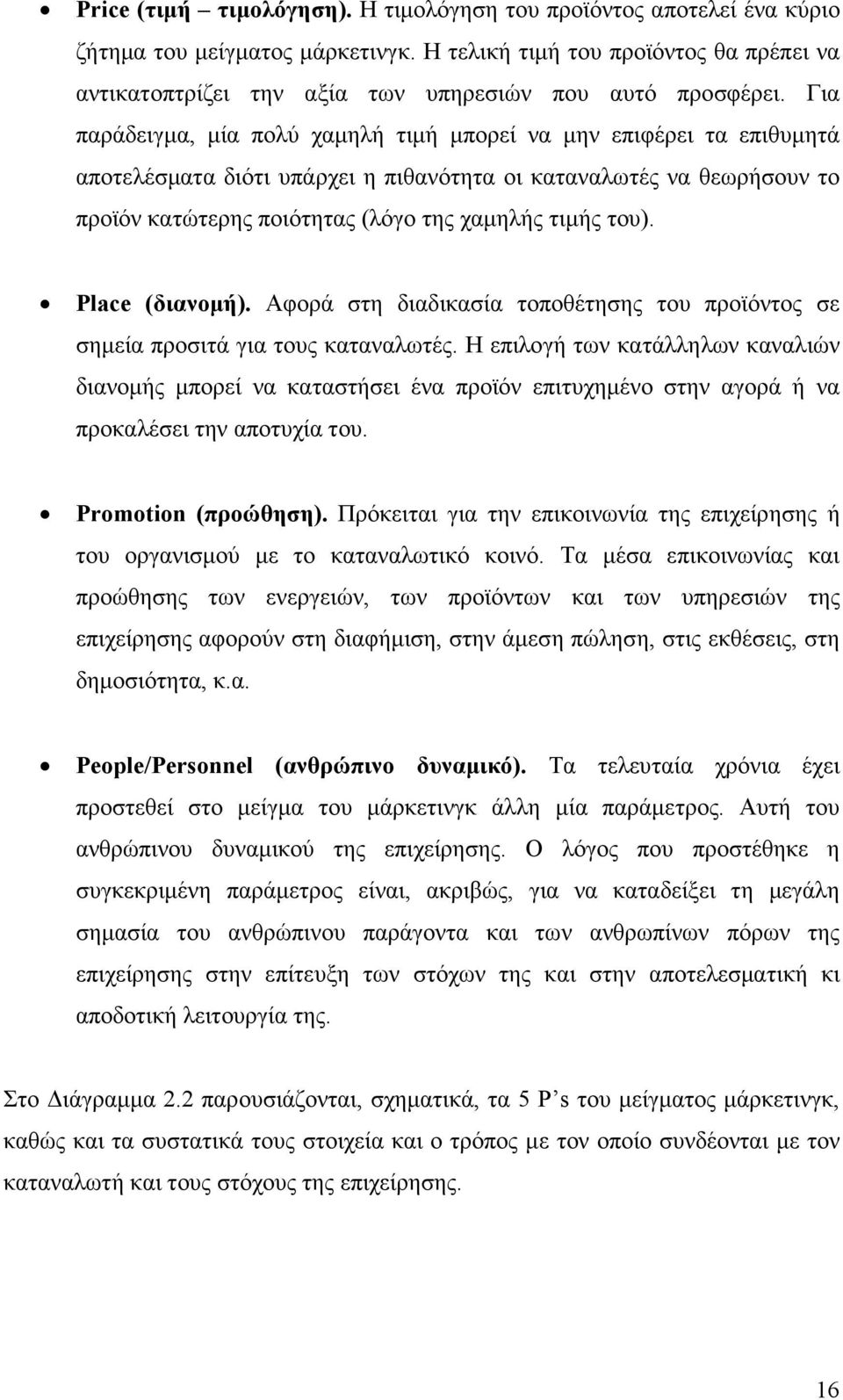 Για παράδειγµα, µία πολύ χαµηλή τιµή µπορεί να µην επιφέρει τα επιθυµητά αποτελέσµατα διότι υπάρχει η πιθανότητα οι καταναλωτές να θεωρήσουν το προϊόν κατώτερης ποιότητας (λόγο της χαµηλής τιµής του).