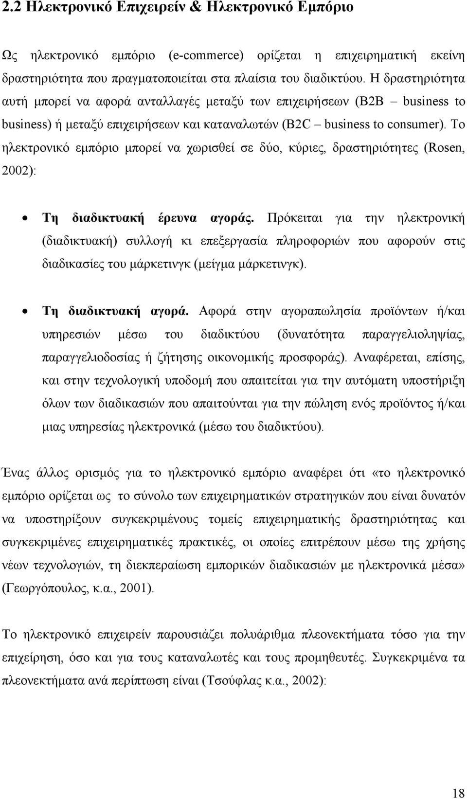 Το ηλεκτρονικό εµπόριο µπορεί να χωρισθεί σε δύο, κύριες, δραστηριότητες (Rosen, 2002): Τη διαδικτυακή έρευνα αγοράς.