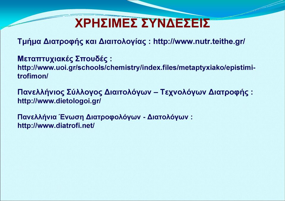 files/metaptyxiako/epistimitrofimon/ Πανελλήνιος Σύλλογος Διαιτολόγων Τεχνολόγων