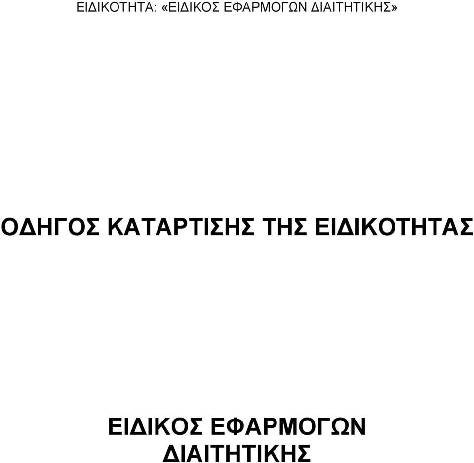 ΕΙΔΙΚΟΤΗΤΑΣ