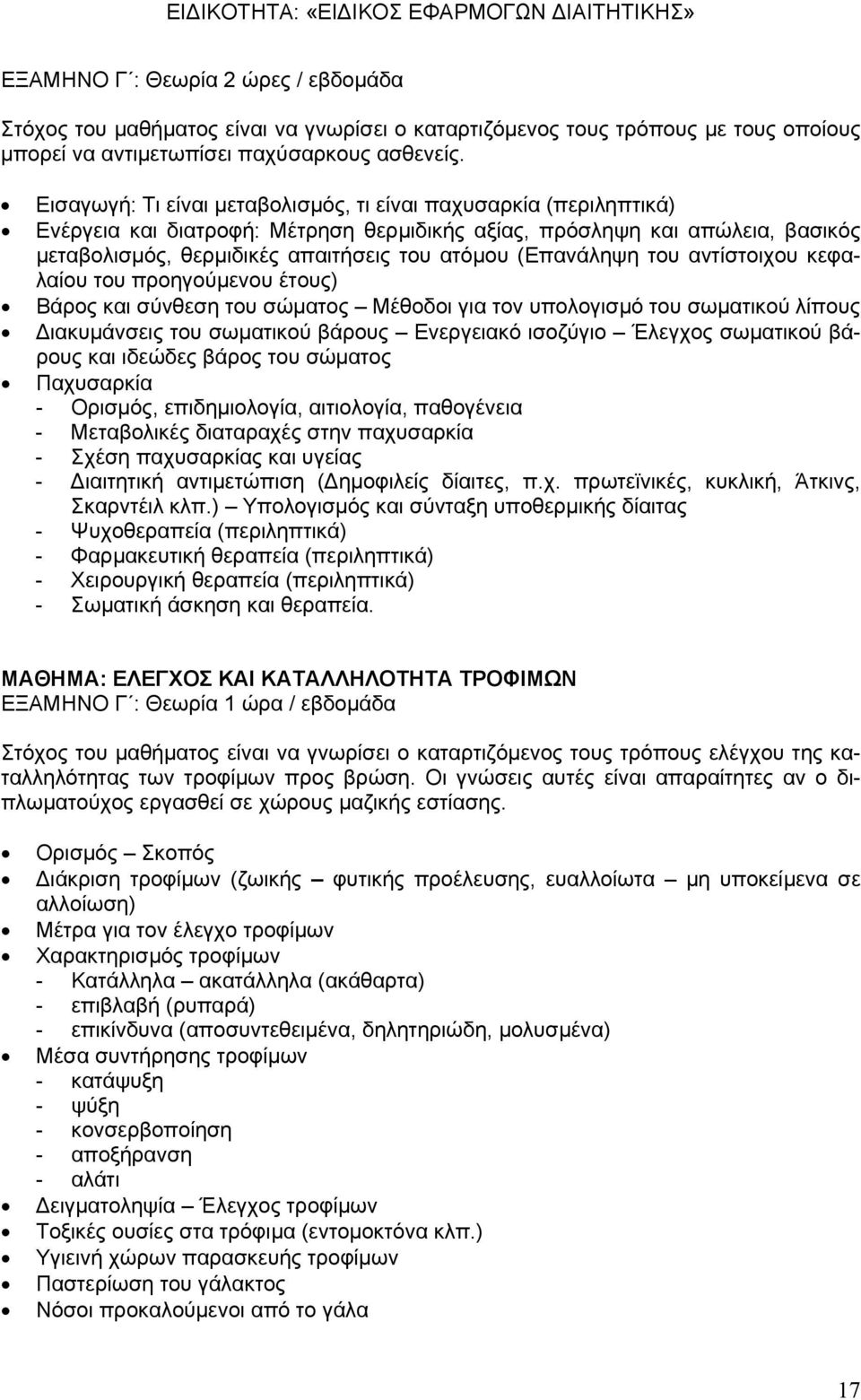 (Επανάληψη του αντίστοιχου κεφαλαίου του προηγούμενου έτους) Βάρος και σύνθεση του σώματος Μέθοδοι για τον υπολογισμό του σωματικού λίπους Διακυμάνσεις του σωματικού βάρους Ενεργειακό ισοζύγιο