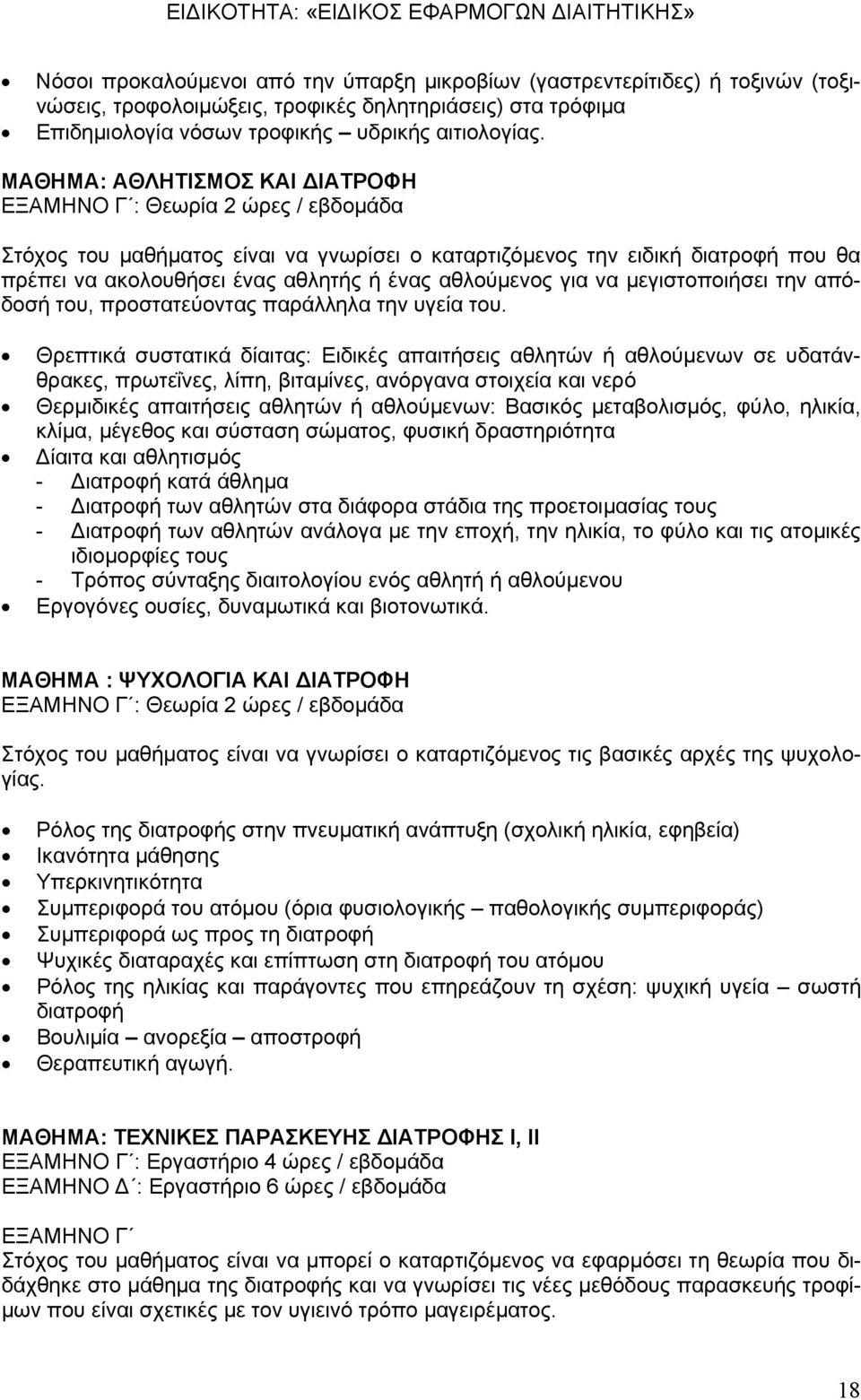 αθλούμενος για να μεγιστοποιήσει την απόδοσή του, προστατεύοντας παράλληλα την υγεία του.