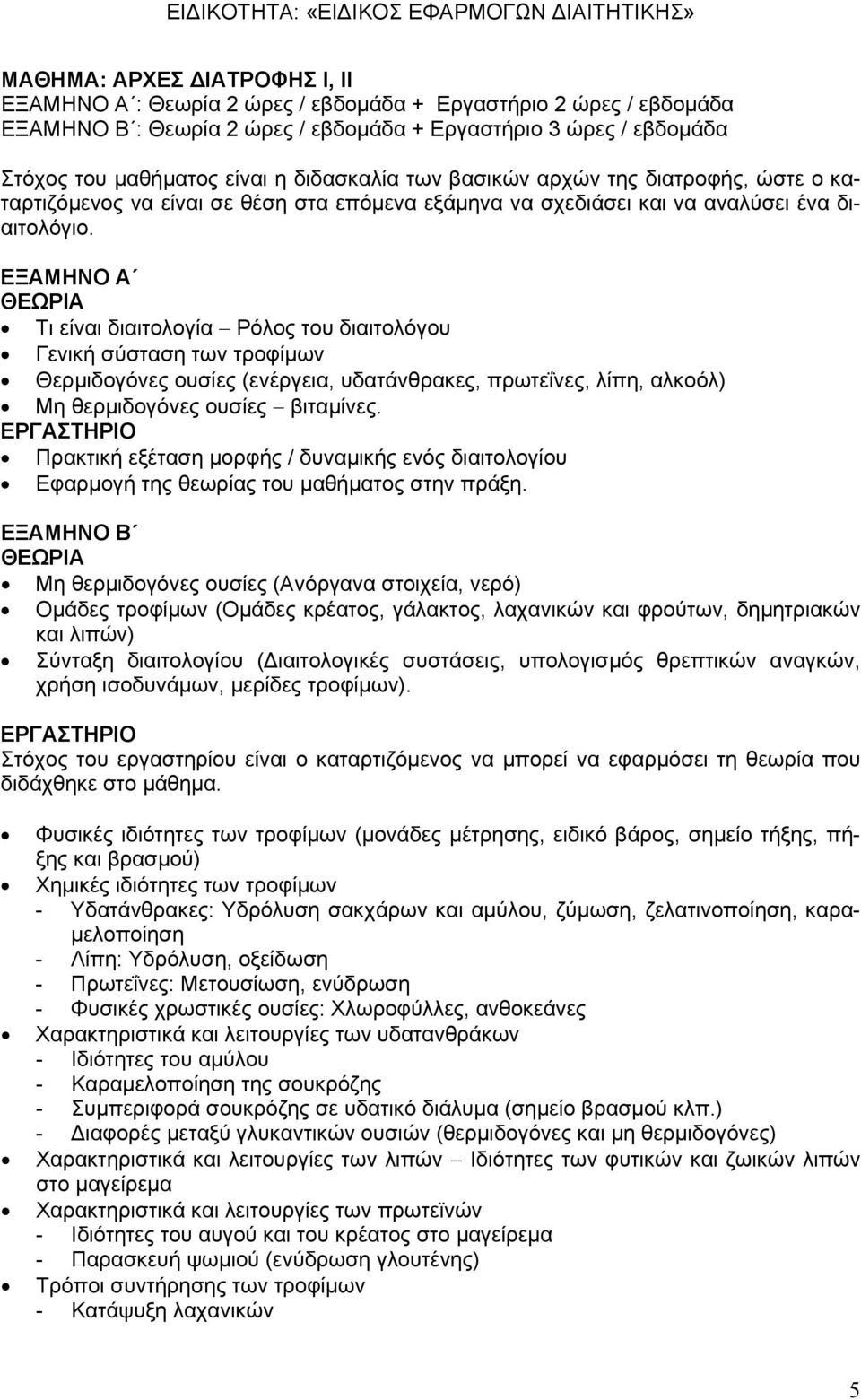 ΕΞΑΜΗΝΟ Α ΘΕΩΡΙΑ Τι είναι διαιτολογία Ρόλος του διαιτολόγου Γενική σύσταση των τροφίμων Θερμιδογόνες ουσίες (ενέργεια, υδατάνθρακες, πρωτεΐνες, λίπη, αλκοόλ) Μη θερμιδογόνες ουσίες βιταμίνες.