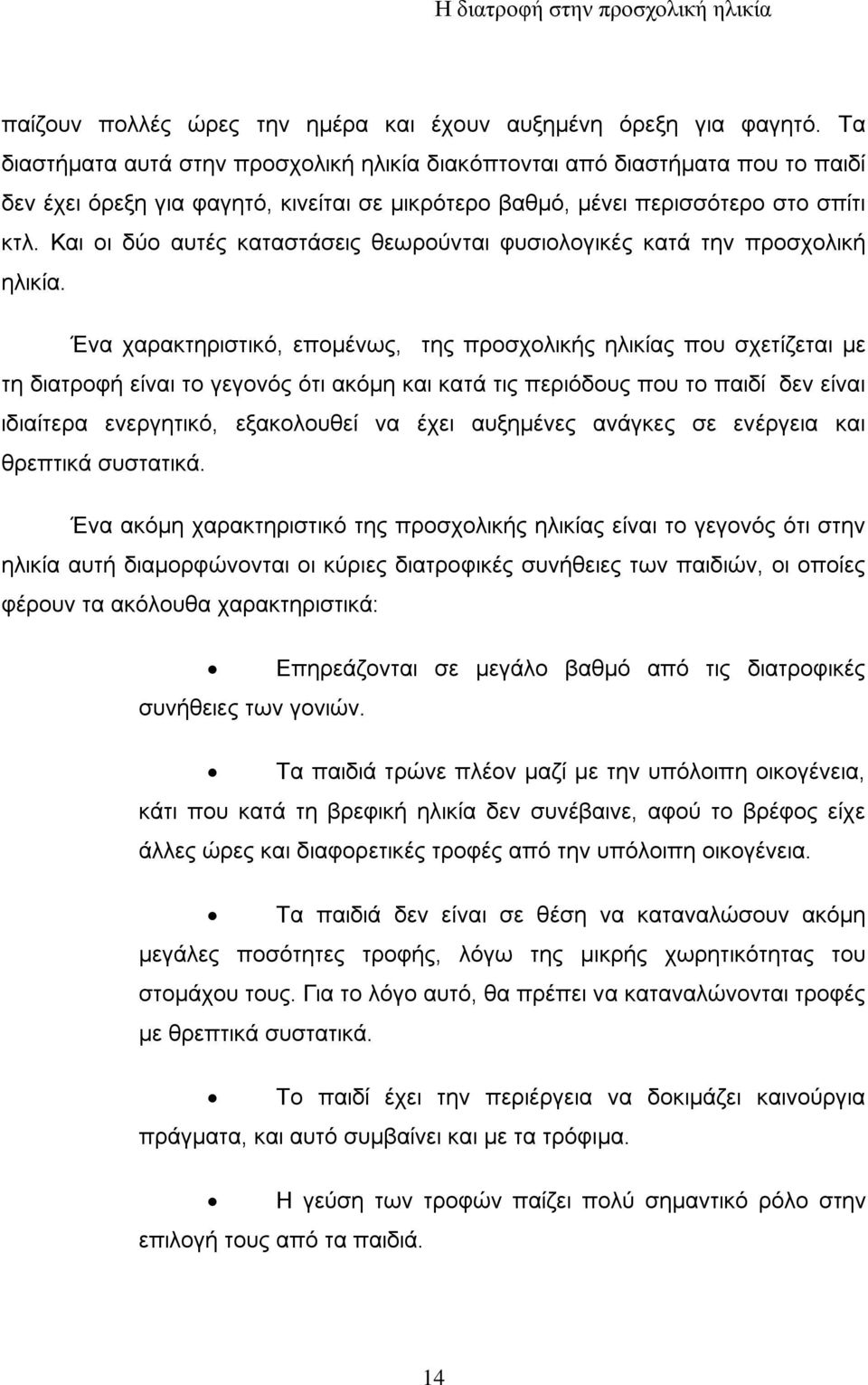 Και οι δύο αυτές καταστάσεις θεωρούνται φυσιολογικές κατά την προσχολική ηλικία.