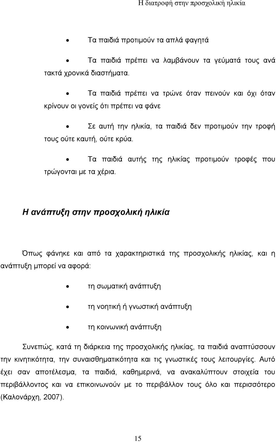 Τα παιδιά αυτής της ηλικίας προτιμούν τροφές που τρώγονται με τα χέρια.