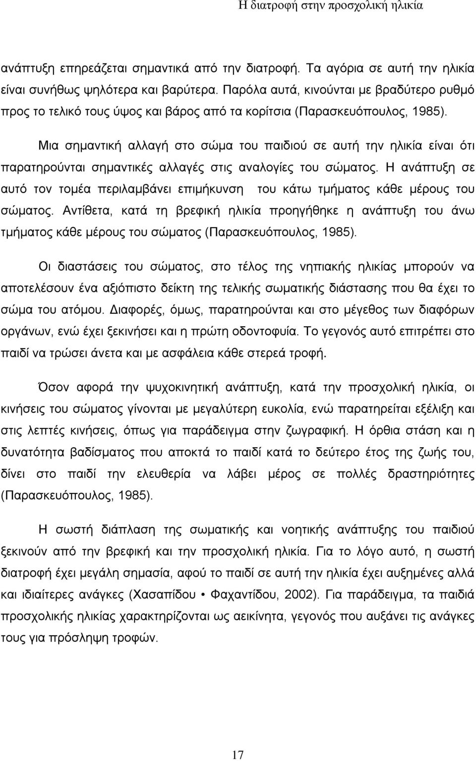 Μια σημαντική αλλαγή στο σώμα του παιδιού σε αυτή την ηλικία είναι ότι παρατηρούνται σημαντικές αλλαγές στις αναλογίες του σώματος.